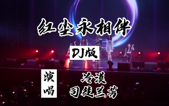 [图]冷漠～司徒兰芳的《红尘永相伴》DJ歌曲，太好听了