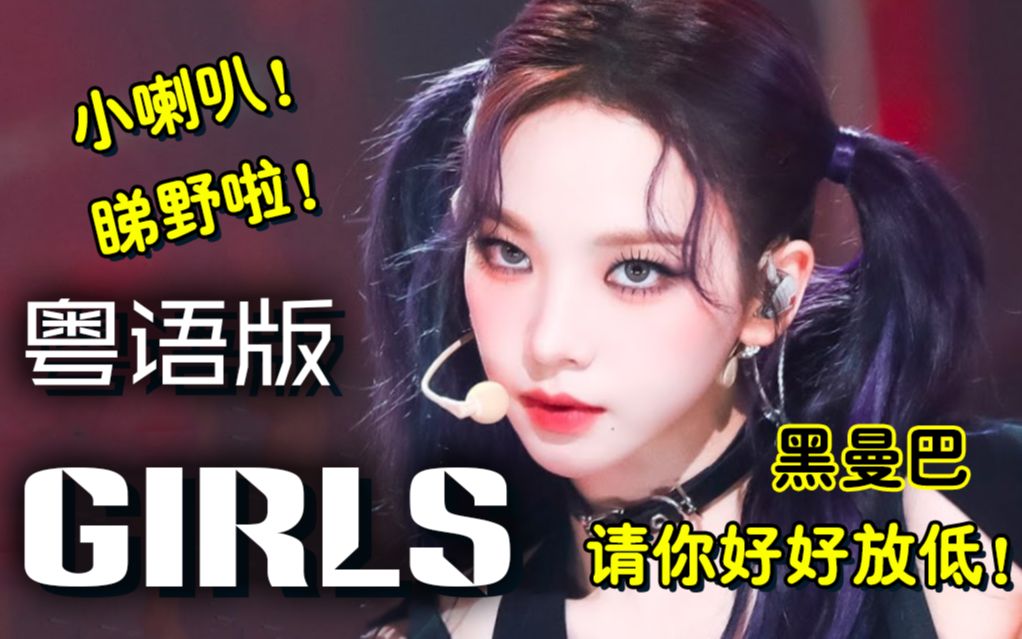 [图]挑那星！港风暴力美学！RAP超恶！《GIRLS》粤语版！去旷野要开片啦！【aespa】【师欣X花音】