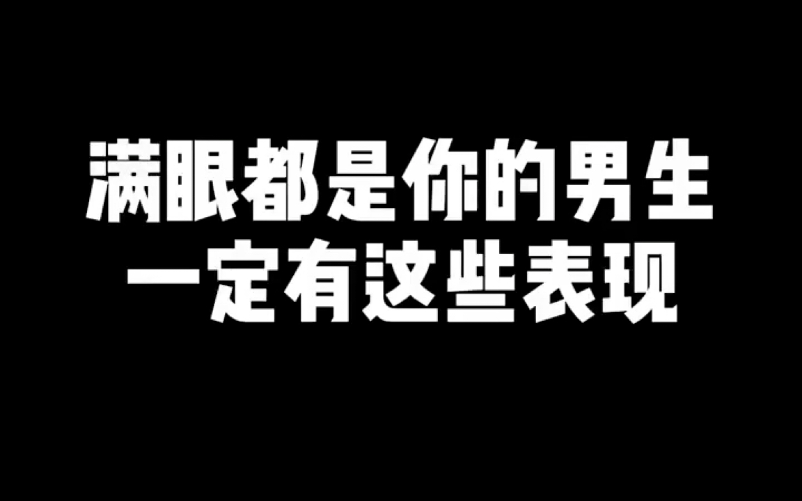 满眼都是你的男生,一定有这些表现哔哩哔哩bilibili