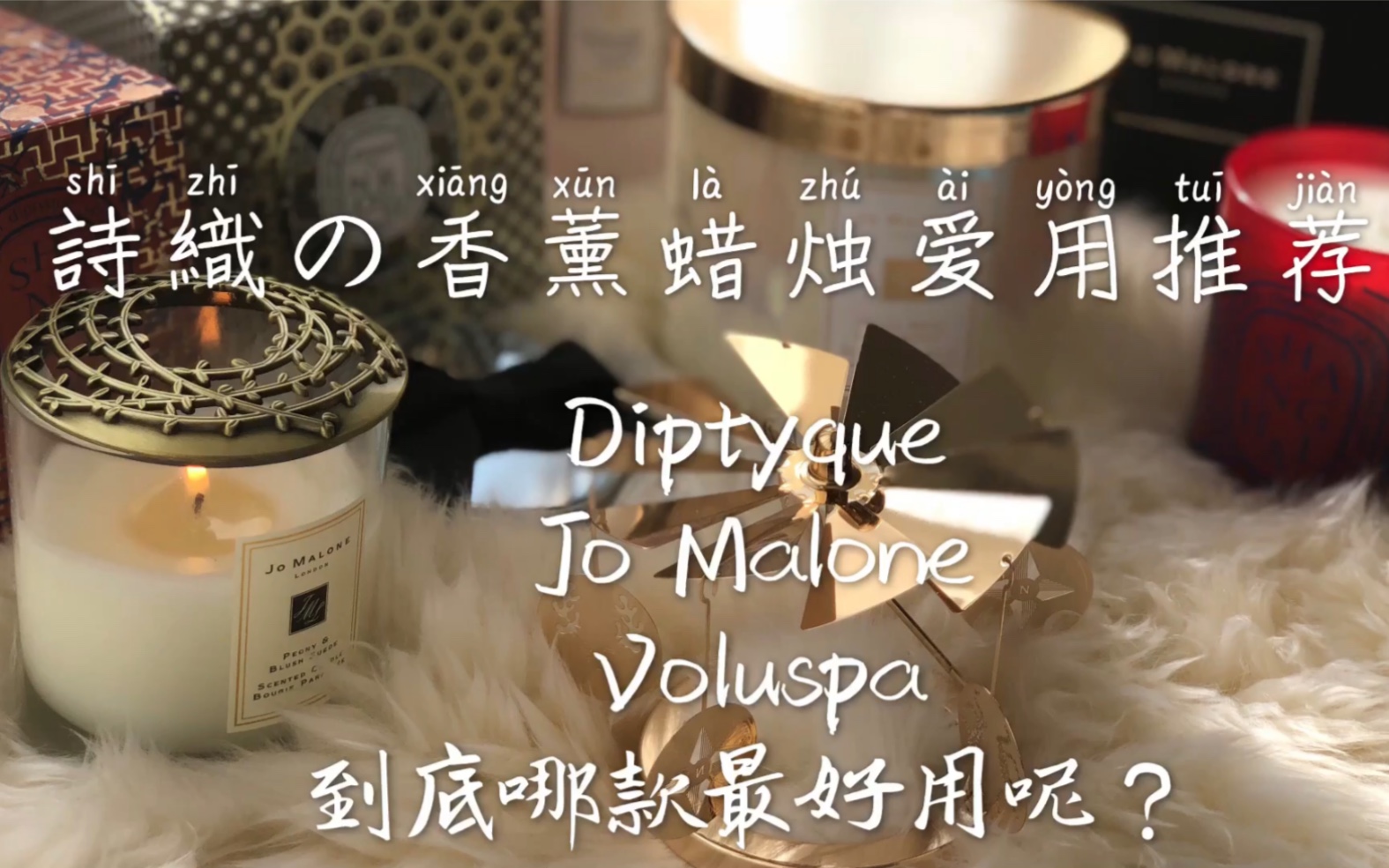 诗织の香薰蜡烛爱用物介绍(Diptyque Jo Malone Voluspa)哔哩哔哩bilibili