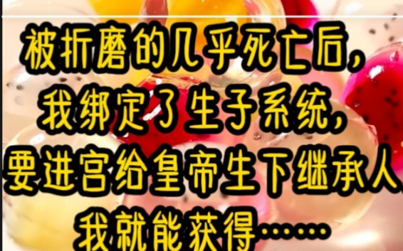 [图]被折磨的几乎死亡后，我绑定了生子系统，只要进宫给皇帝生下继承人，我就能获……铭（福孕快生）