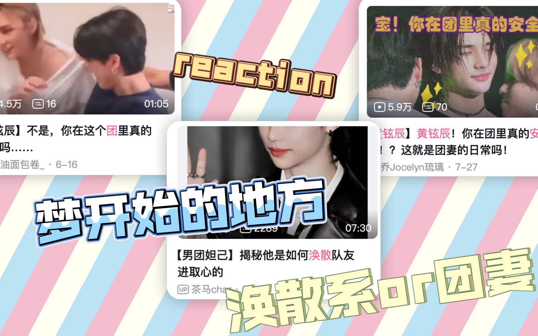 【StrayKids|团妻向reaction】泰腐人梦开始的地方|all菲all辰哔哩哔哩bilibili