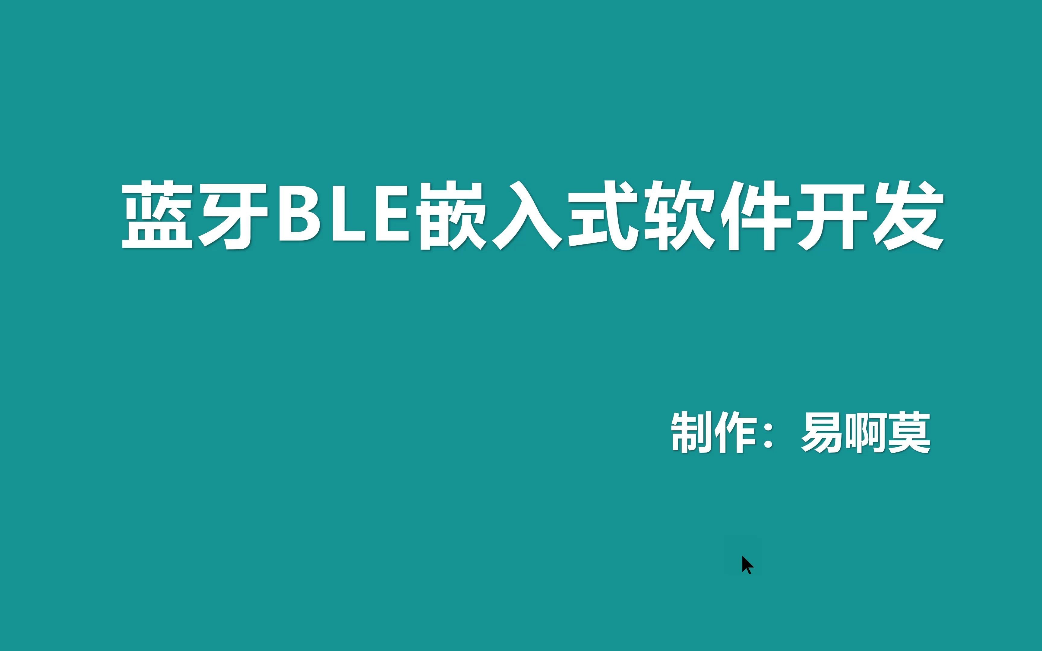 4.蓝牙BLE开发实战教程嵌入式软件编程哔哩哔哩bilibili