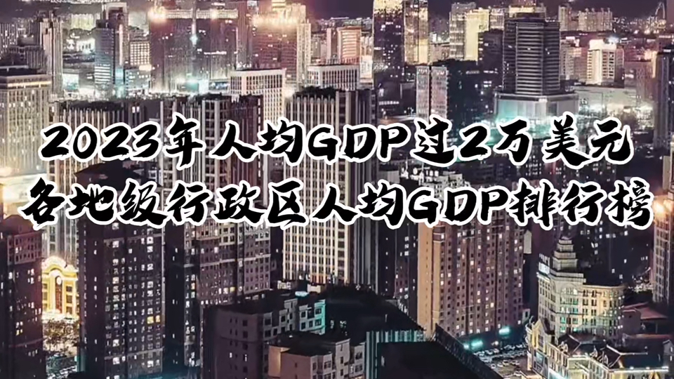 [图]【发达地区的标准】2023年全国人均GDP过2万美元的32个地级行政区人均GDP排行榜（不含港澳台）