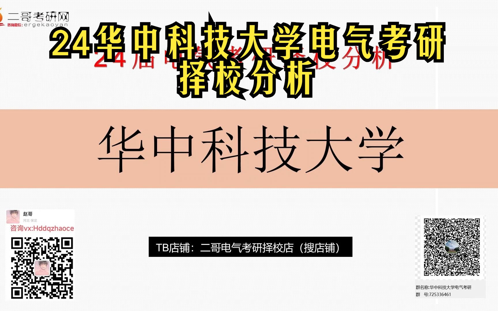 24华中科技大学电气考研指南∣825电气科学基础、814电路理论真题资料视频课程∣参考推荐教材书目∣复试录取分数线∣历年录取人数∣报录比∣就业前...