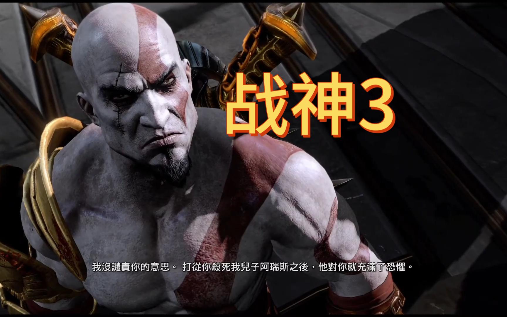 战神3:奎托斯获得了"闪电侠"的"神速力"