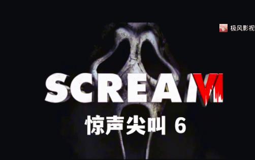 [图]惊声尖叫6 Scream 6 依旧是熟悉的面孔 鬼脸杀手再次开始新的杀戮。女记者和幸存者又会经历什么恐怖事件呢，2023/3/10敬请期待~~