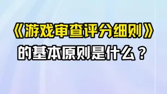 《游戏审查评分细则》的基本原则是什么？