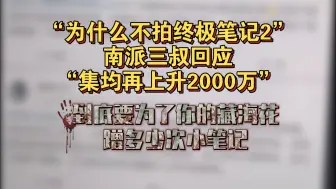 Download Video: 南派三叔：集均再升两千万就拍终极笔记二