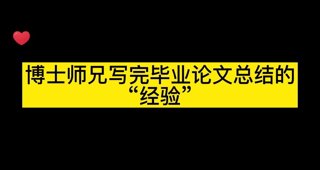 博士师兄写“毕业论文”的经验哔哩哔哩bilibili