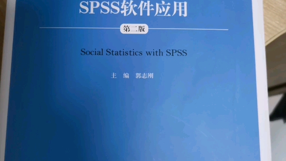 [图]我的书式假期｜《社会统计分析与应用——spss软件应用》这是我的书式打卡第三天，今天上社会统计分析课啦。@掌阅iReader @掌阅iReader官方账号