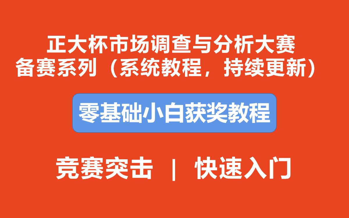 【正大杯】市调大赛小白入门教程【第二讲:比赛流程、组队注意事项、指导老师选择】(资料免费领取)哔哩哔哩bilibili