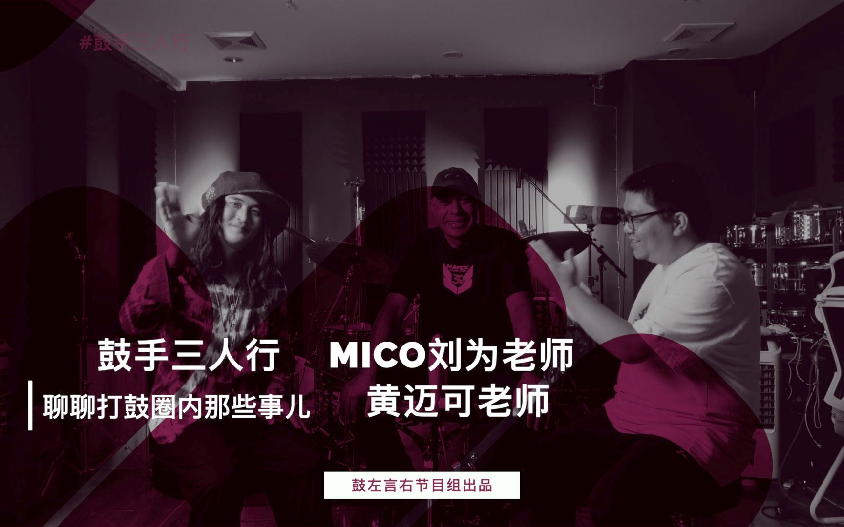 鼓手三人行S01E03 嘉宾:MICO刘为 黄迈可鼓左言右节目组出品哔哩哔哩bilibili