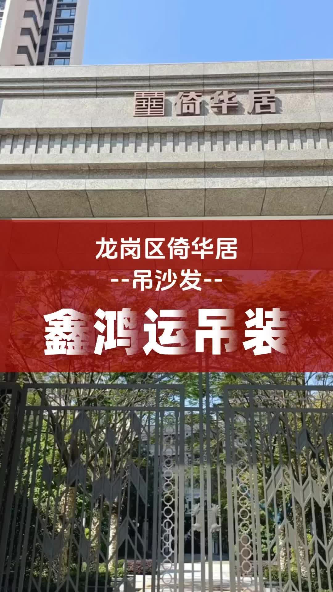 吊装家具方案,深圳南山吊装公司专业提供吊装服务;包括吊装电视、吊装玻璃、吊装家具、吊装沙发、吊装门窗和吊装大理石等,经验丰富,安全可靠....