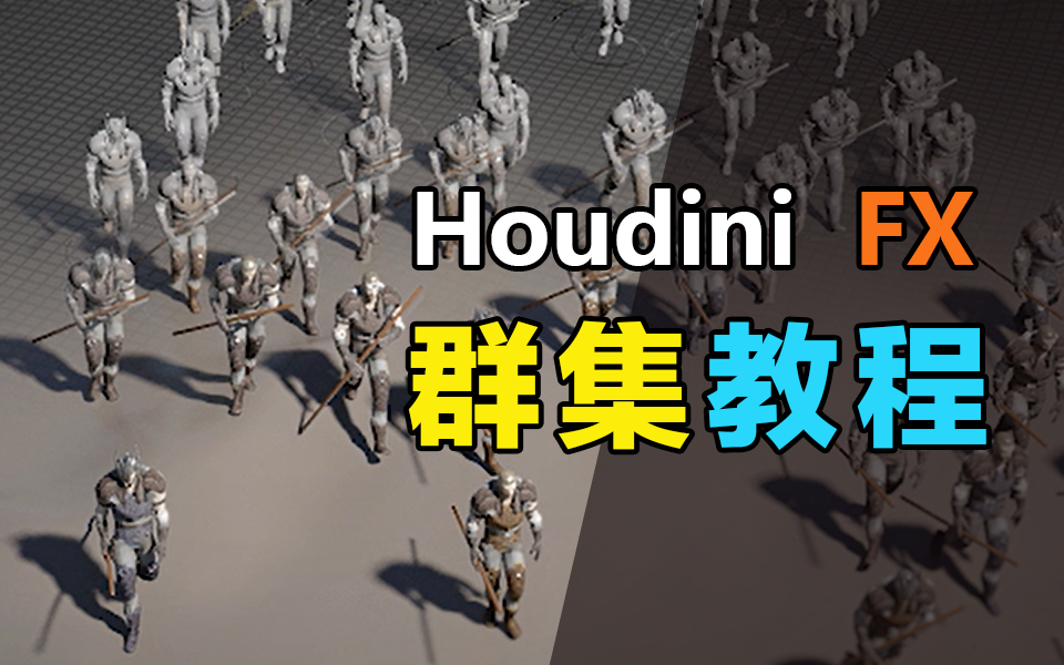 Houdini群集教程哔哩哔哩bilibili