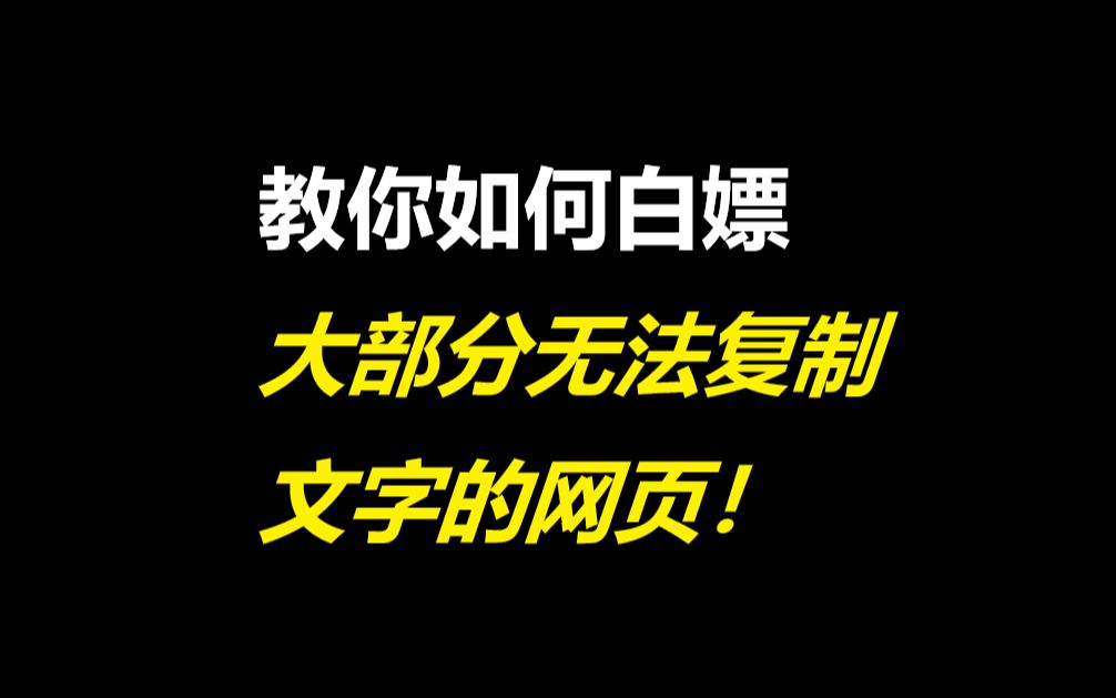 教你如何白嫖大部分无法复制文字的网页!(百度文库不适用)哔哩哔哩bilibili