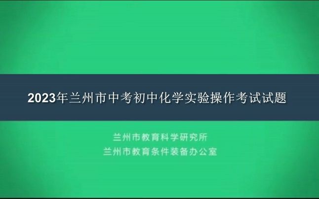 #2023年兰州市中考初中化学实验操作考试哔哩哔哩bilibili