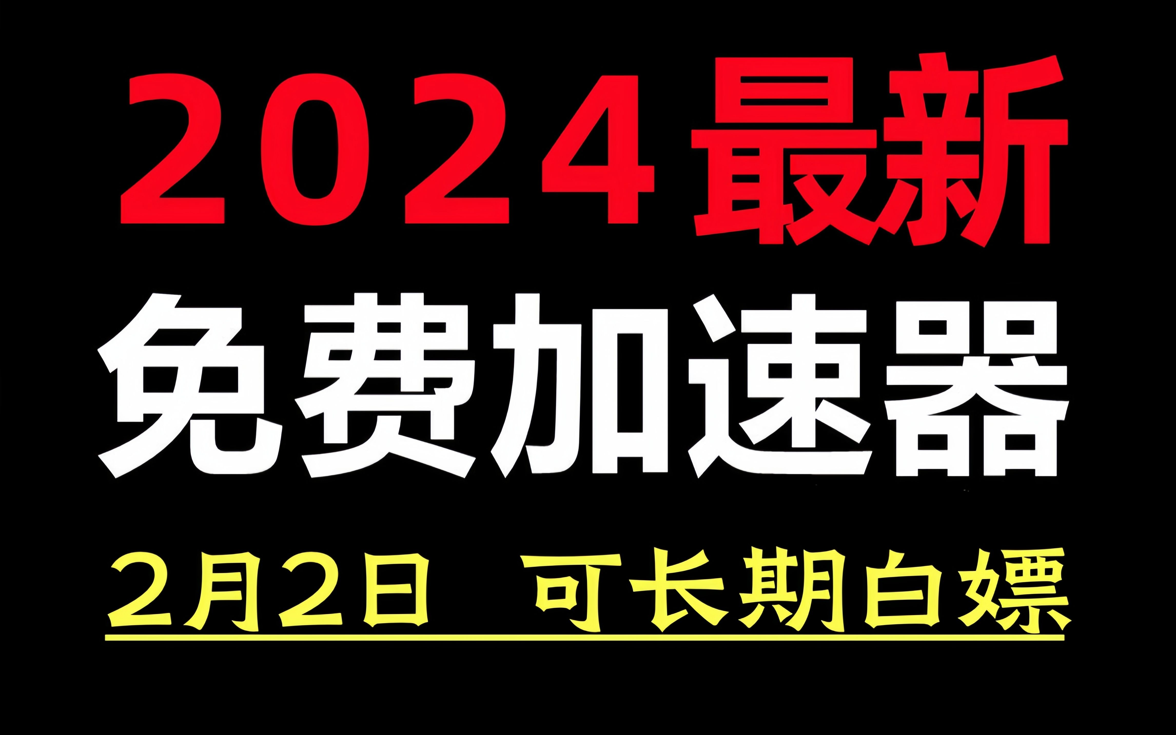 2月2日最新加速器免费白嫖推荐,2024最好用的免费游戏加速器下载!白嫖UU加速器、AK加速器、雷神加速器、NN加速器、迅游加速器等加速器主播口令...