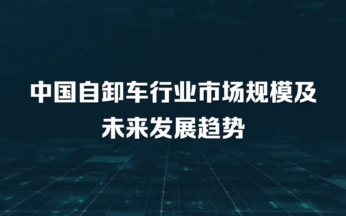 中国自卸车行业市场规模及未来发展趋势哔哩哔哩bilibili