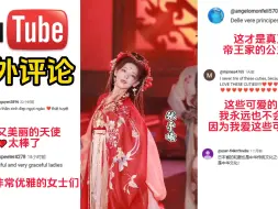 Download Video: 【海外评论】外网看中国汉服美女，这次评论区又吵起来了~