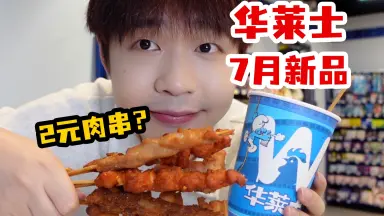 华莱士新品-哔哩哔哩_Bilibili