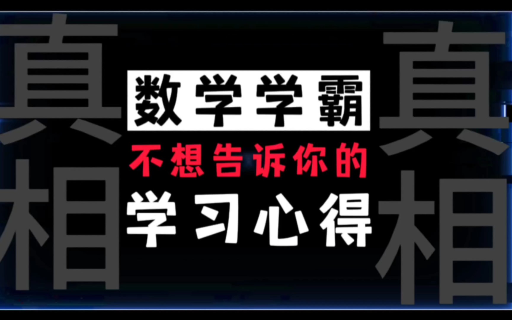 [图]数学学习的真相