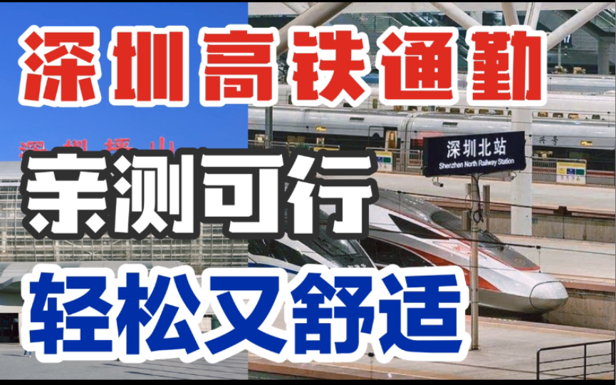 [图]深圳小伙每天高铁上下班通勤，乐在其中美滋滋，你能接受吗？打工人看过来，轻松又舒适