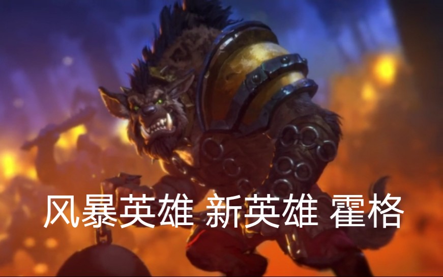 风暴英雄新英雄答案揭晓霍格