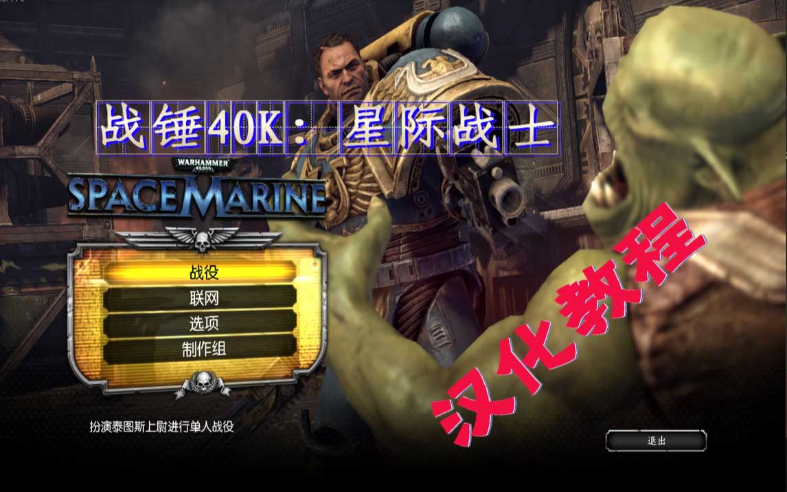 [图]飞笺【战锤40K：星际战士】Steam版-汉化教程-（Warhammer 40,000: Space Marine）