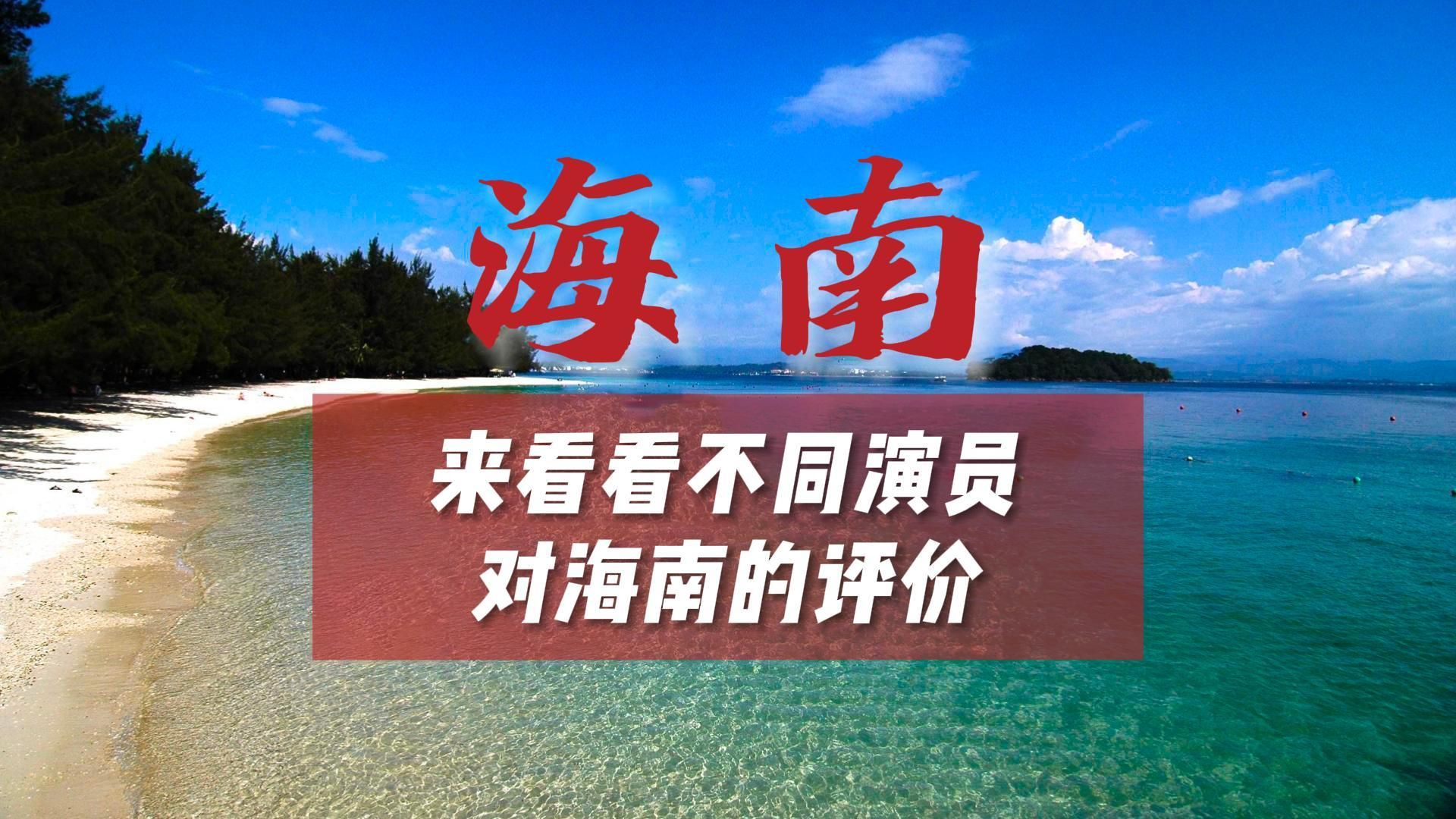 来看看不同演员对海南的评价哔哩哔哩bilibili