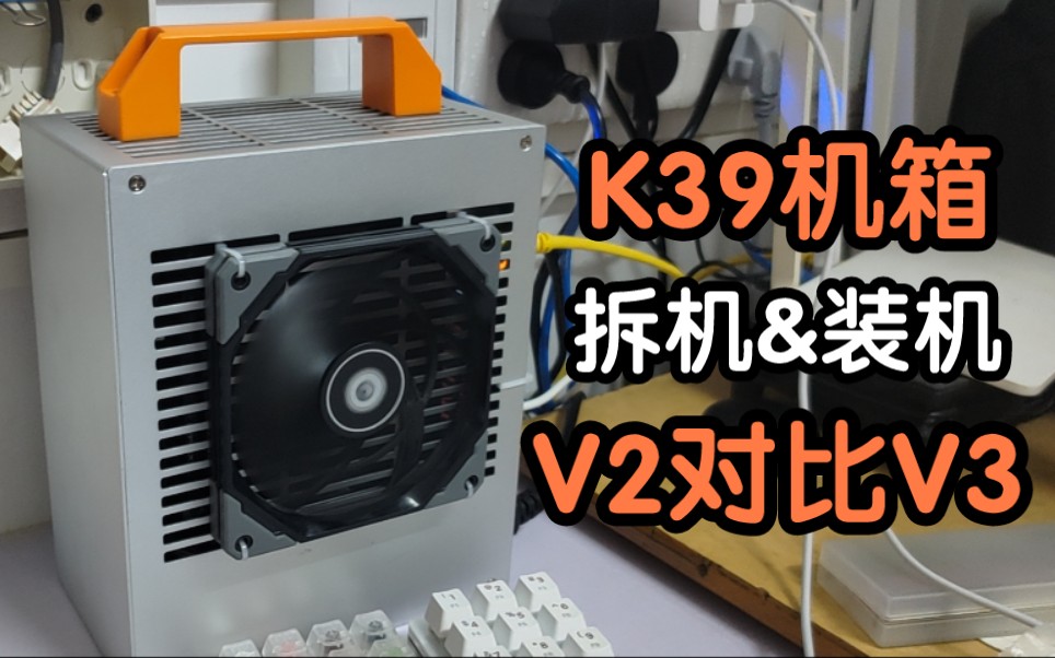 【k39机箱】v2&v3版对比测评和拆机装机!6个舍友7个都说好的性能小钢炮!哔哩哔哩bilibili