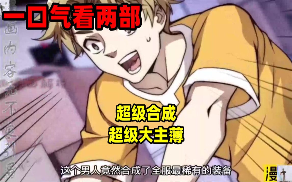 [图]【内卷区up】一口气看完两部漫画，超长漫画解说《超级合成》《超级大主薄》