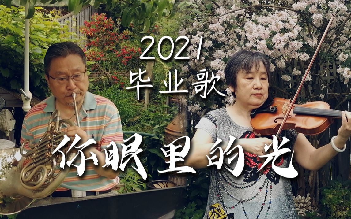 [图]和爸妈一起演奏B站2021毕业歌《你眼里的光》