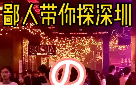 鄙人带你探深圳のcoco park 酒吧街vlog日常 福田cocopark哔哩哔哩bilibili