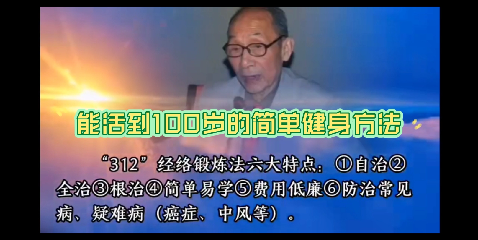 [图]能活到100岁的简单健身方法：312经络锻炼法