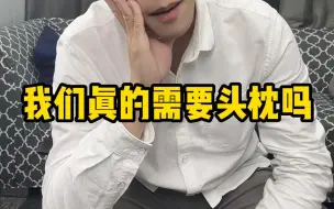 下载视频: 我们真的需要头枕吗？