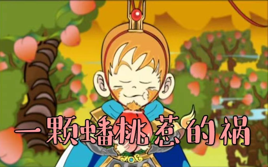 夺宝幸运星 第03期 大闹天宫的源头竟然是一颗蟠桃！