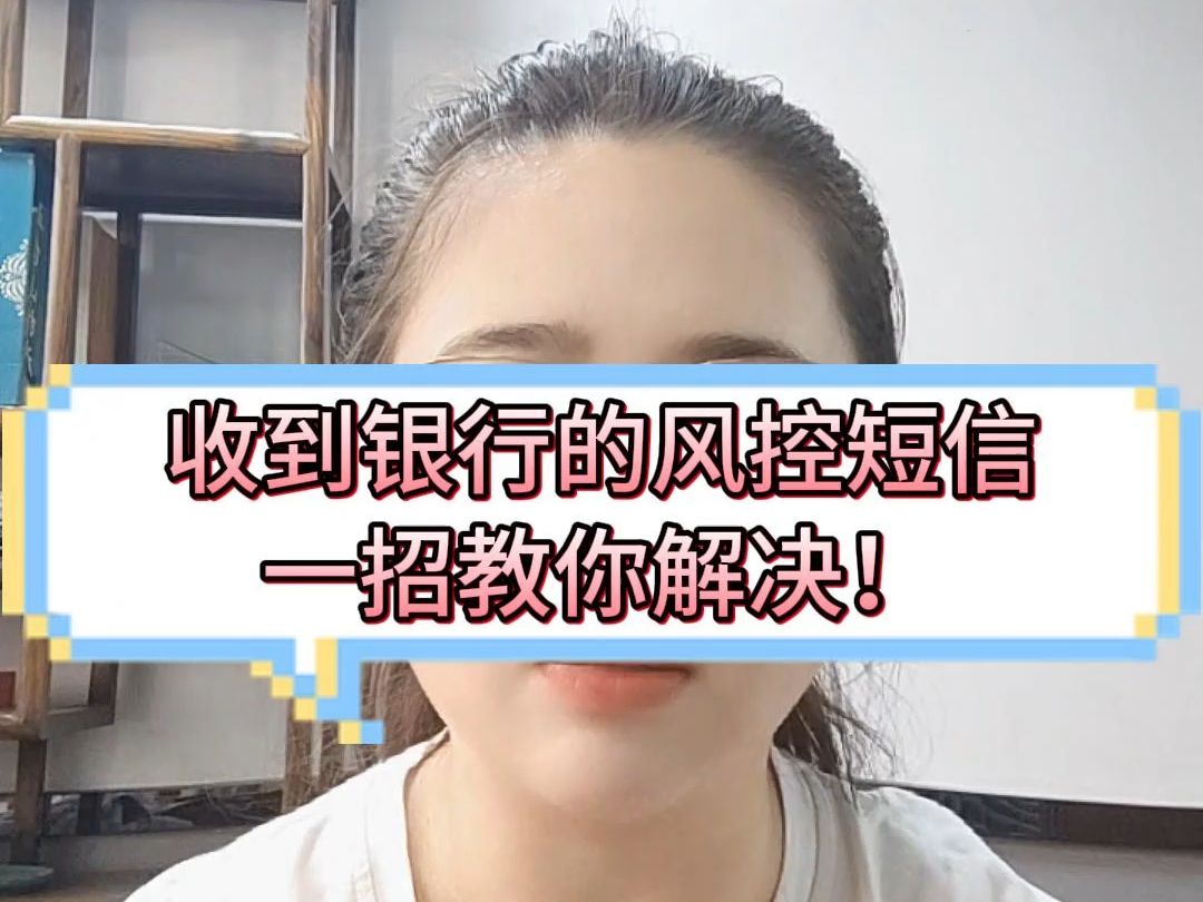 收到银行风控短信,一招教你解决哔哩哔哩bilibili