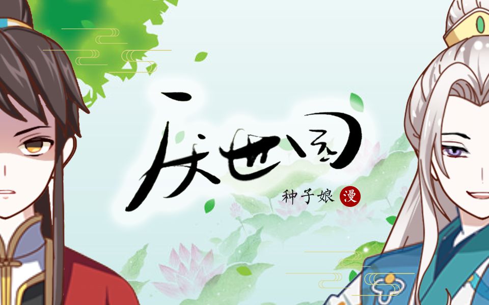 【动态漫画】触漫原创漫画《厌世园》原作:种子娘哔哩哔哩bilibili