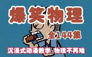 Download Video: 【爆笑物理启蒙】144集全，小升初同步课堂学物理