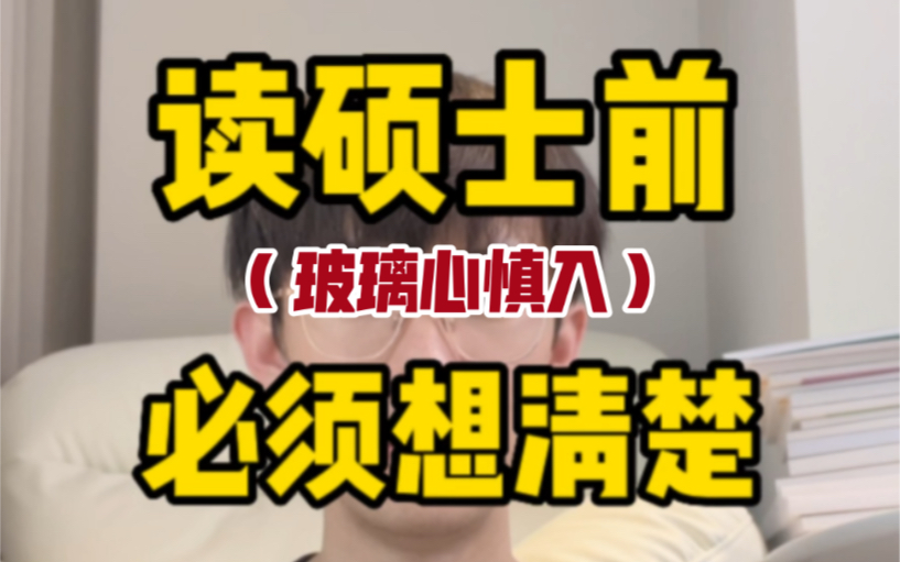 选择考研保研以前必须思考清楚的3个问题,玻璃心慎入…哔哩哔哩bilibili