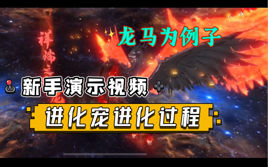 [图]妄想山海：新手教程，进化龙马演示，全过程。其他宠物进化也都是异曲同工之妙。看完全会了。