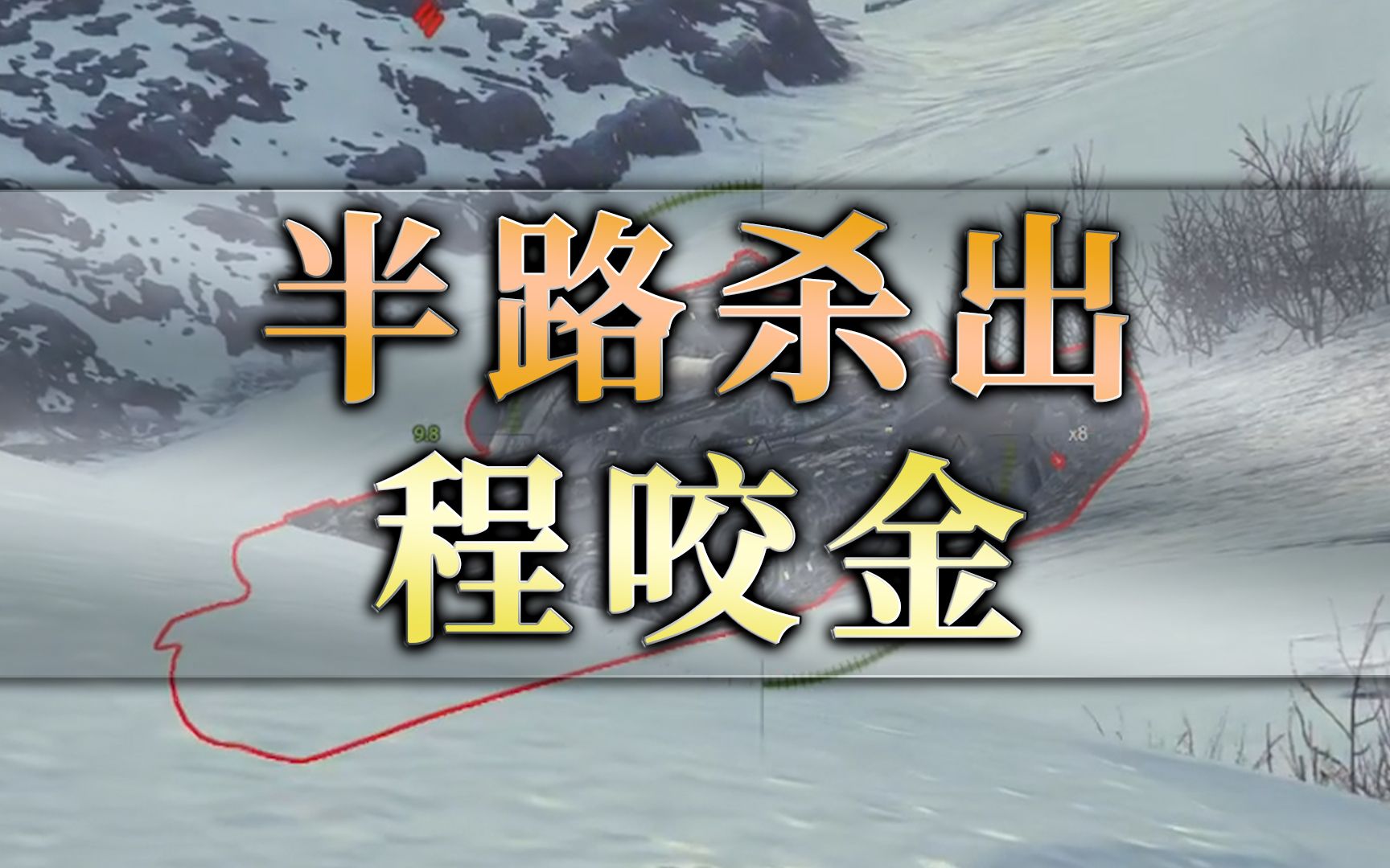 坦克世界:半路杀出个程咬金