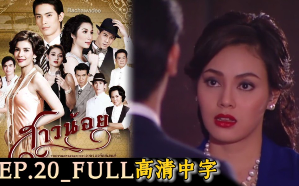 【泰语中字重制CUT】泰剧《小女孩》EP.20集720P Son & Vill哔哩哔哩bilibili