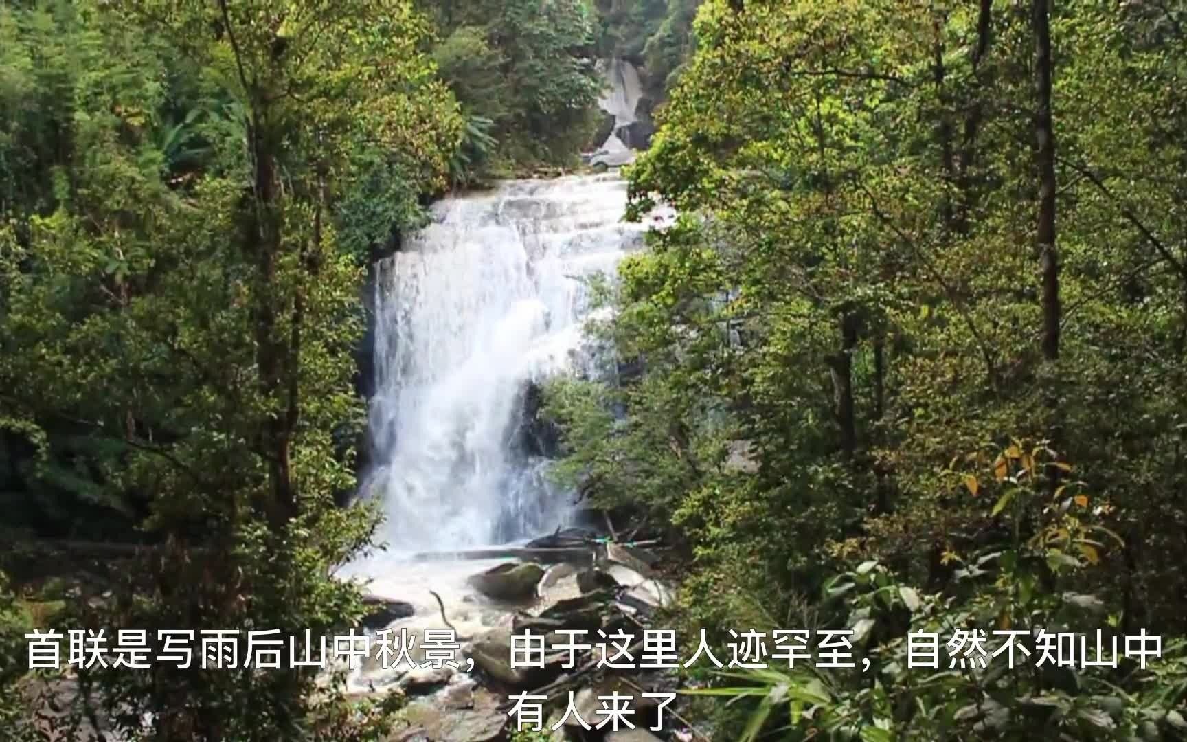 [图]读诗·山居秋暝·喜归自然，寄情山水，崇尚恬静、淡泊的田园生活