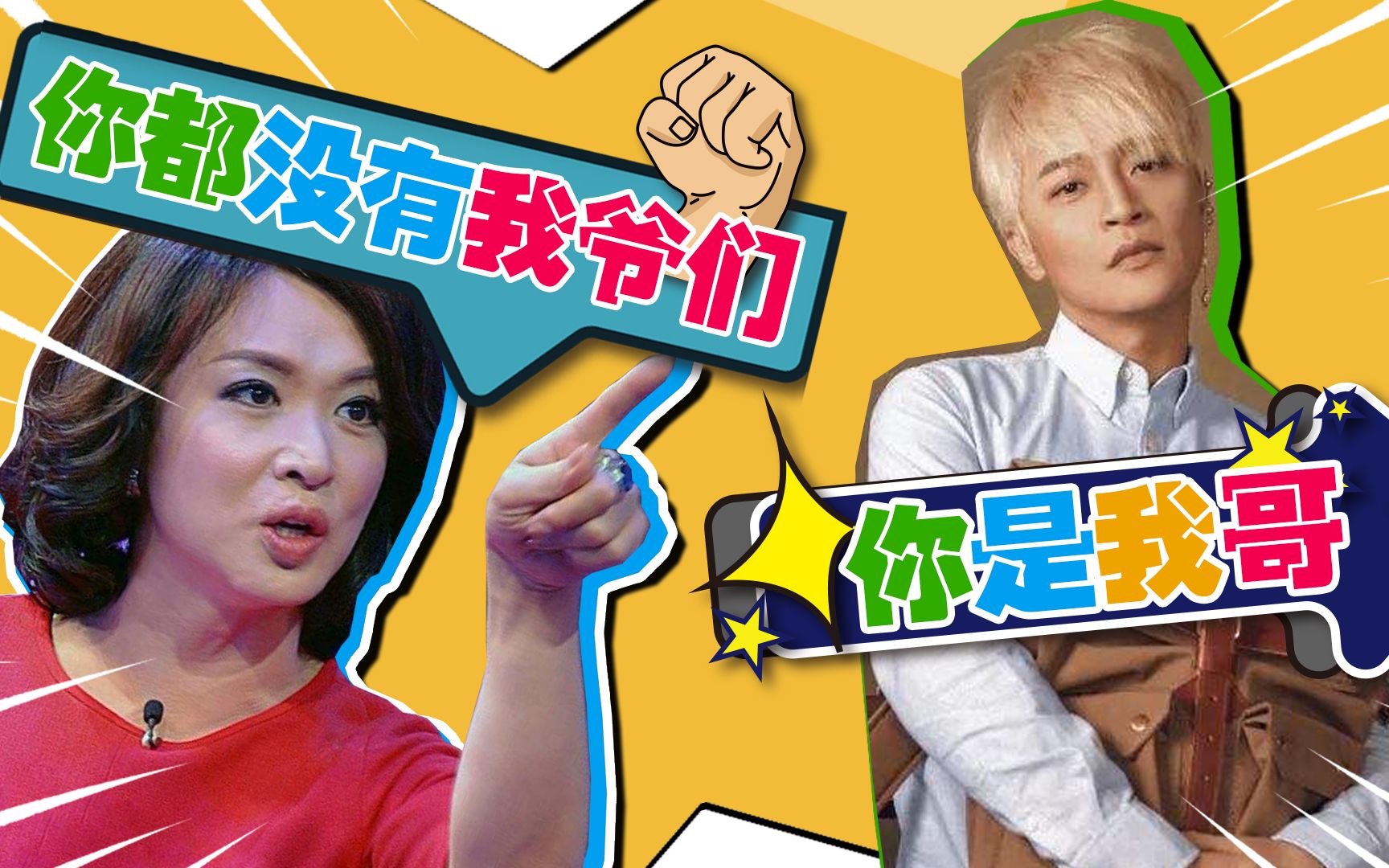 金星火力全开接着怼,郑爽继续上演情商低,小虎队陈志朋被怼惨了_哔哩