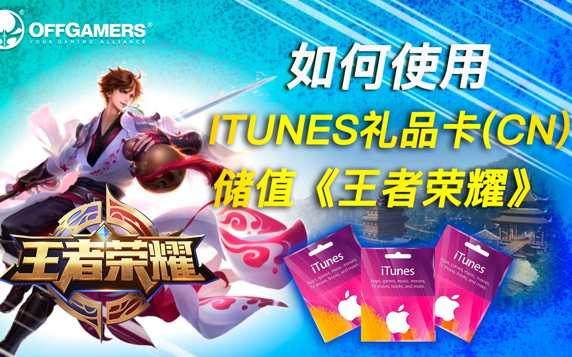 如何使用iTunes礼品卡(CN)储值《王者荣耀》!网络游戏热门视频