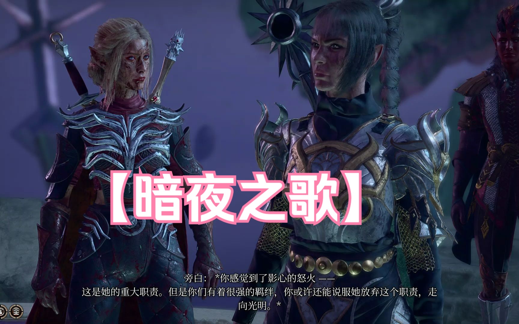 博德之门3 好帅的暗夜之歌~ Baldur's Gate 3哔哩哔哩bilibili