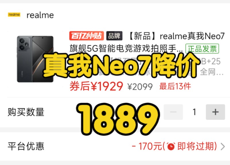 真我Neo7 12+256配置降价到1889了!iQOONeo10 12+256到手1900多了,8号最新攻略 人人都行!哔哩哔哩bilibili