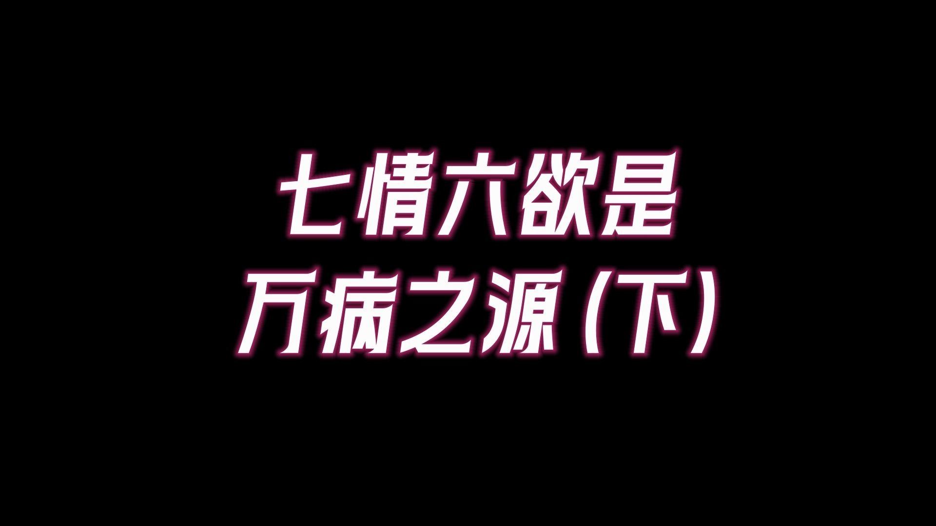 七情六欲对应哪些脏腑气机,七情是如何导致疾病的?拥有一颗慈悲心如何使疾病自愈?(下)哔哩哔哩bilibili